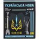 Зошит предметн. 24 арк., лн., софт тач+УФ, Cyber, укр. мова