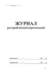 Журнал реєстрації вихідної кореспонденції А4, офс, 48 арк,