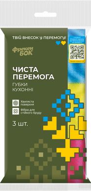 Губки кухонные 3 шт, "ЧИСТА ПЕРЕМОГА", ФРЕКЕН БОК