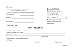 Квитанція ф. №ПО-Д2 ( офсет)