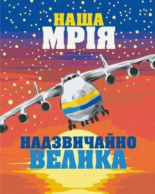 Картина за номерами "Велика Мрія", 40*50, KIDS Line