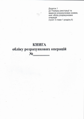 Книга розрахункових операцій Дод. №1, 80 стор., офс.вертикальна