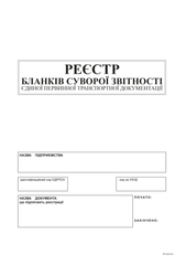 Реєстр бланків суворої звітності єдиної первинної транспортної документації, А4, офс., 24 арк.
