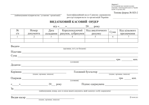 Видатковий касовий ордер, офсет, А5, 100 арк., 1+0