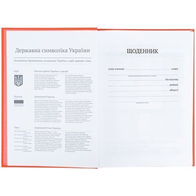 Щоденник шкільний, тверда обкл, поморанчевий