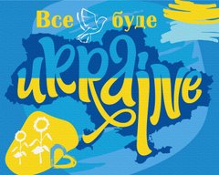 Картина за номерами "Все буде Україна", 40*50, KIDS Line