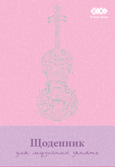 Щоденник для музичної школи, B5, 48арк., для дівчат, KIDS Line