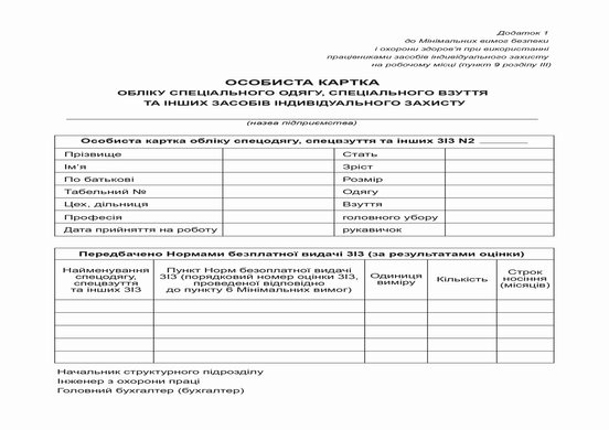 Особиста картка обліку спецодягу, спецвзуття та ін. засобів індиві. захисту (ЗІЗ) А5 1+1 картон